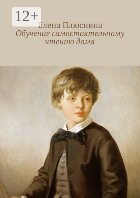 Обучение самостоятельному чтению дома