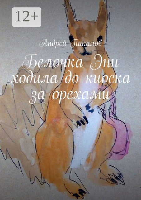 Белочка Энн ходила до киоска за орехами, Андрей Пикалов