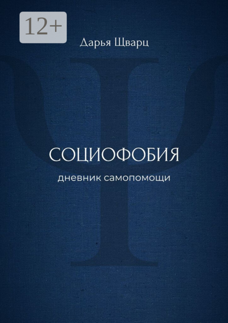 Социофобия. Дневник самопомощи