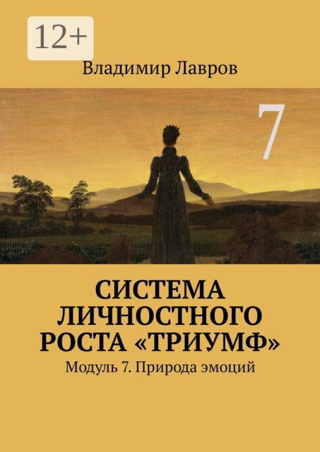 Система личностного роста «Триумф». Модуль 7. Природа эмоций, Владимир Лавров