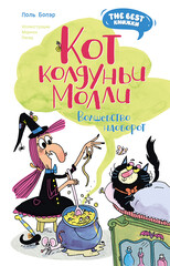 Кот колдуньи Молли