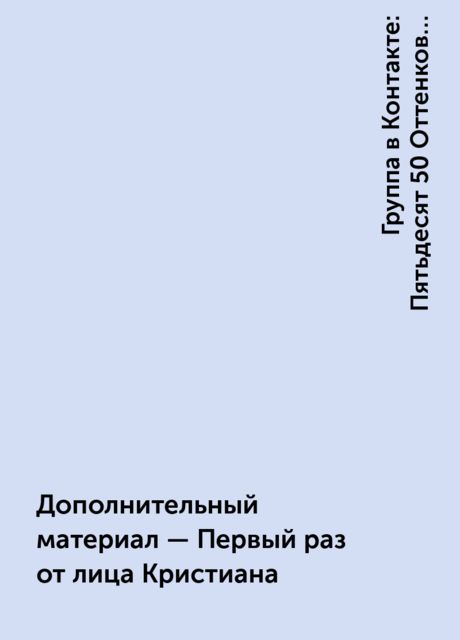 Дополнительный материал – Первый раз от лица Кристиана