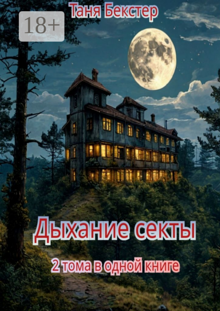 Дыхание Секты. 2 тома в одной книге, Таня Бекстер