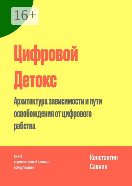 Цифровой Детокс. Архитектура зависимости и пути освобождения от цифрового рабства, Константин Савкин