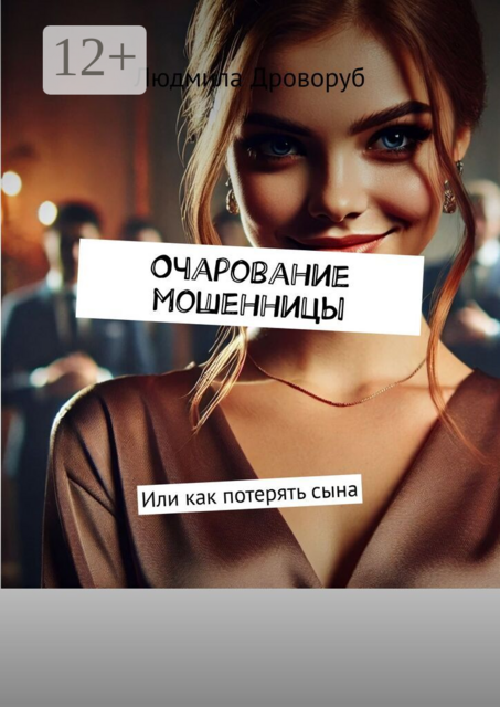 Очарование мошенницы. Или как потерять сына