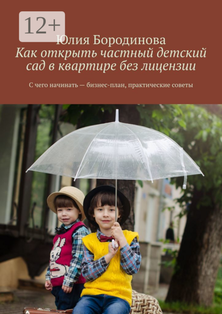 Как открыть частный детский сад в квартире без лицензии. С чего начинать — бизнес-план, практические советы