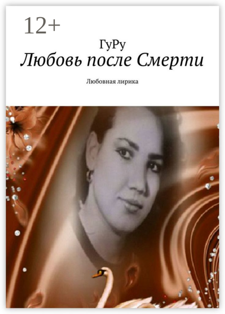 Любовь после Смерти. Любовная лирика