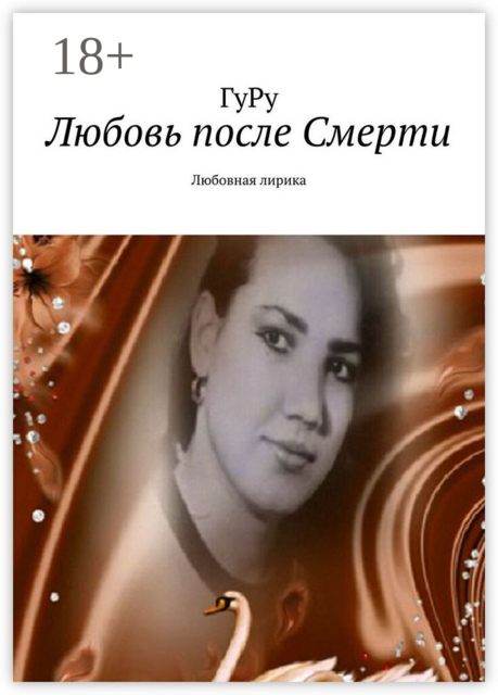 Любовь после Смерти. Любовная лирика