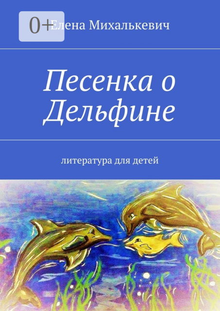 Песенка о Дельфине. Литература для детей