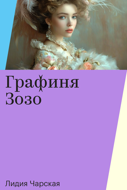 Графиня Зозо