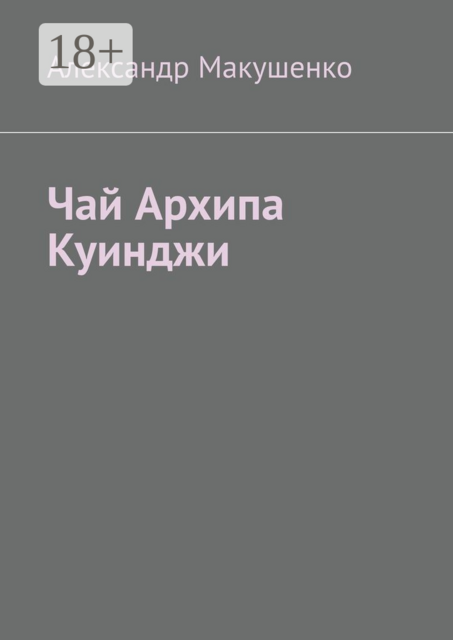 Чай Архипа Куинджи