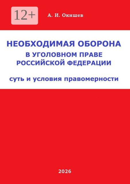 Необходимая оборона в уголовном праве Российской Федерации. Суть и условия правомерности