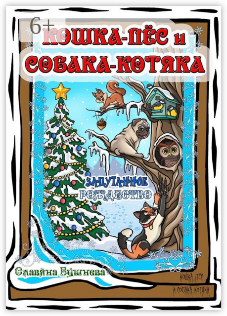 Кошка-пёс и Собака-котяка. Запутанное Рождество