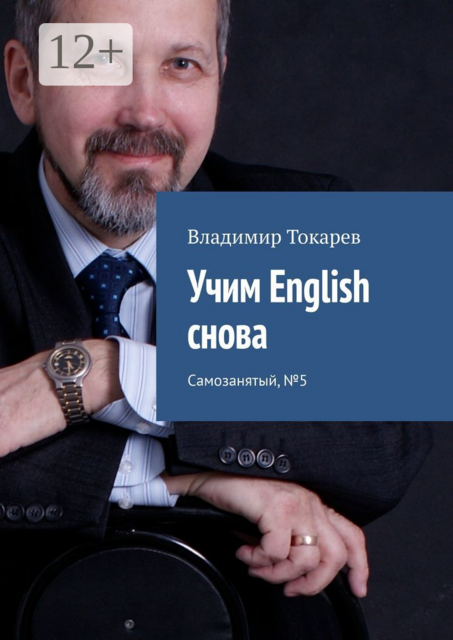 Учим English снова. Самозанятый, №5, Владимир Токарев