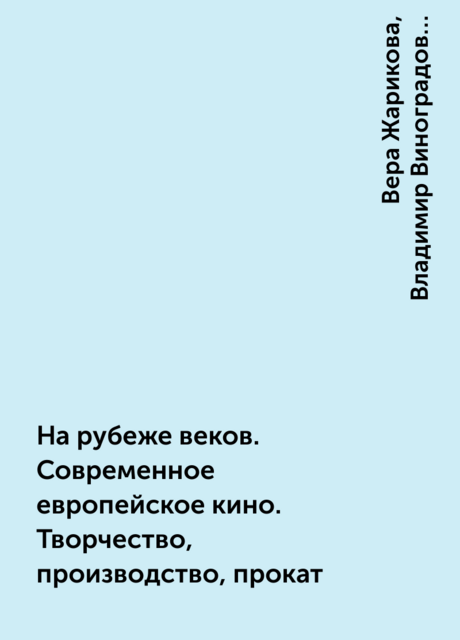 На рубеже веков. Современное европейское кино. Творчество, производство, прокат