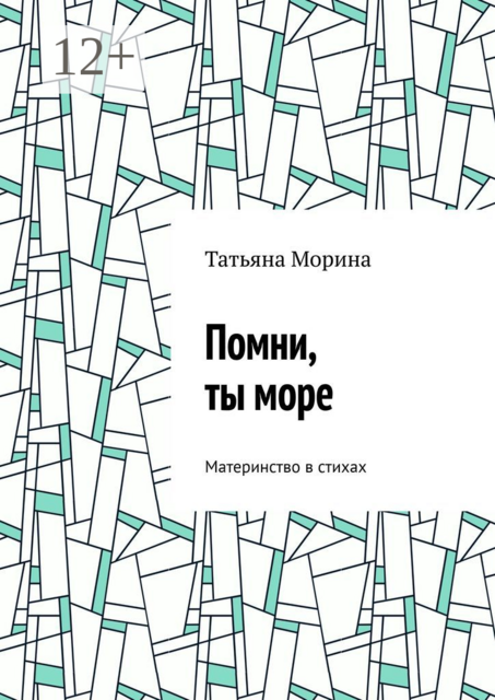 Помни, ты море. Материнство в стихах