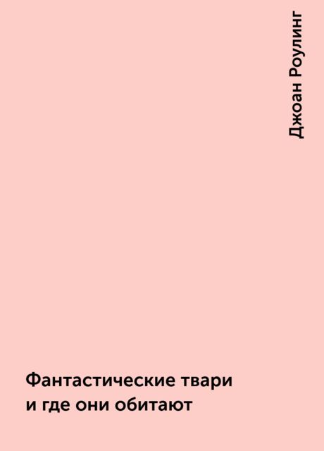 Фантастические твари и где они обитают