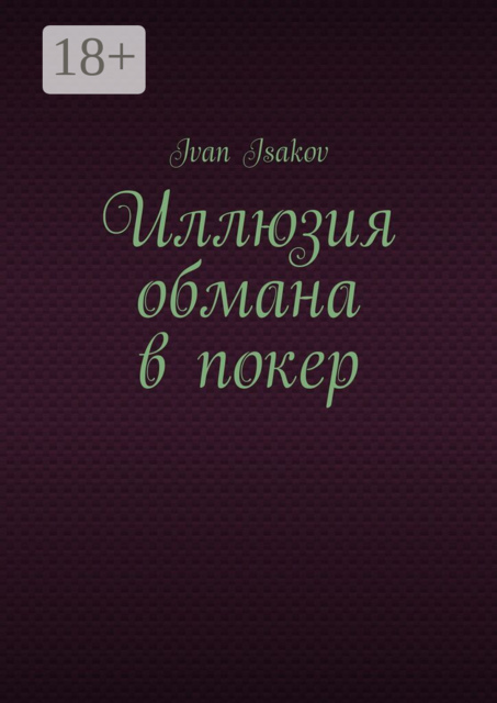 Иллюзия обмана в покер