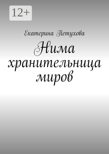 Нима хранительница миров