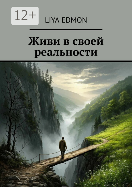 Живи в своей реальности