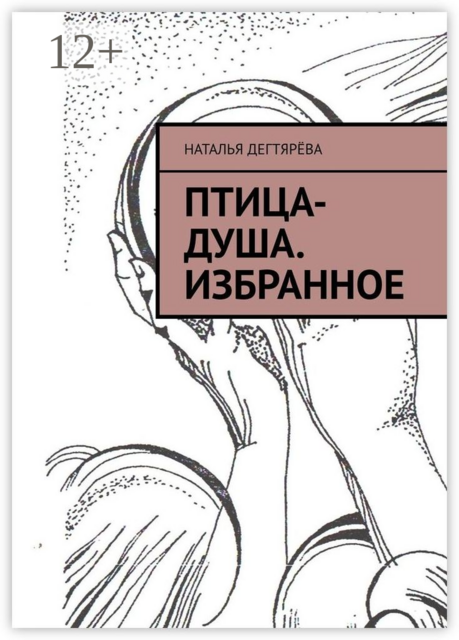 Птица-душа. Избранное, Наталья Дегтярёва