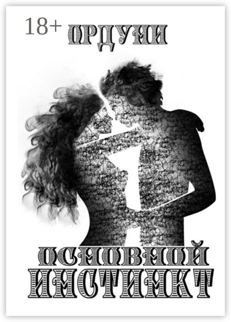 Основной инстинкт. Научно-популярное эссе