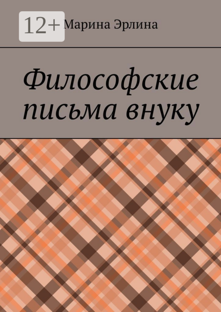 Философские письма внуку