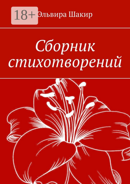 Сборник стихотворений, Эльвира Шакир