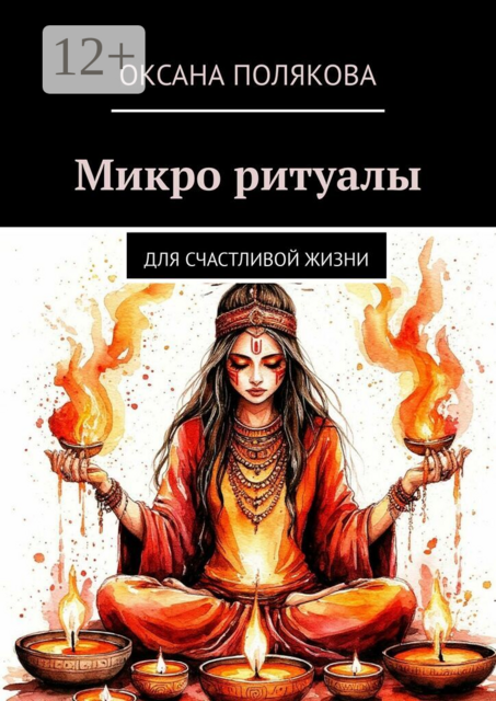 Микро ритуалы. Для счастливой жизни