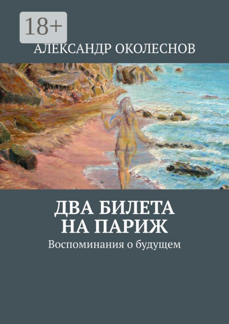 Два билета на Париж. Воспоминания о будущем