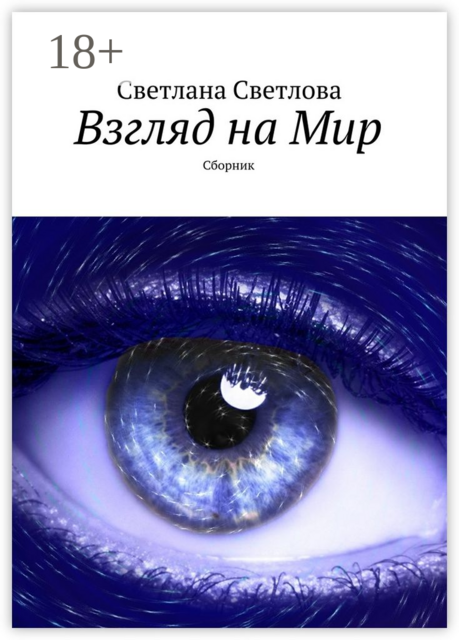 Взгляд на Мир, Светлова Светлана