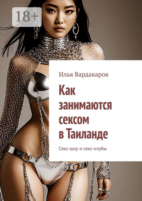 Как занимаются сексом в Таиланде. Секс-шоу и секс-клубы, Илья Вардакаров