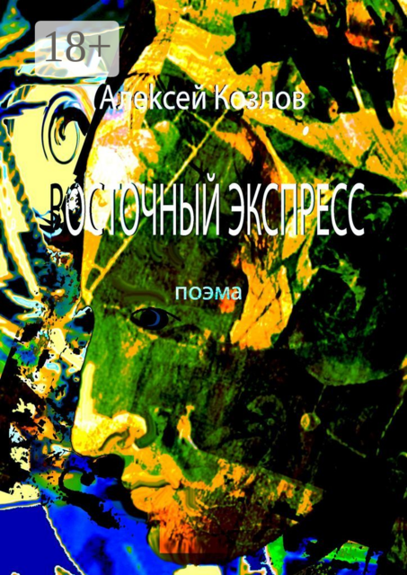 Восточный Экспресс. Поэма