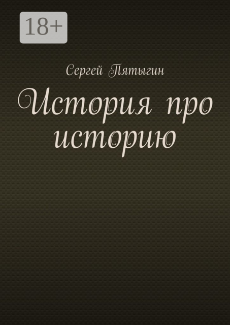 История про историю