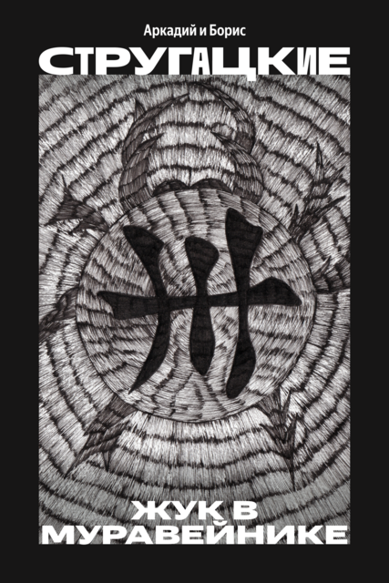 Жук в муравейнике