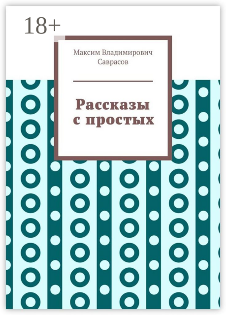 Рассказы с простых