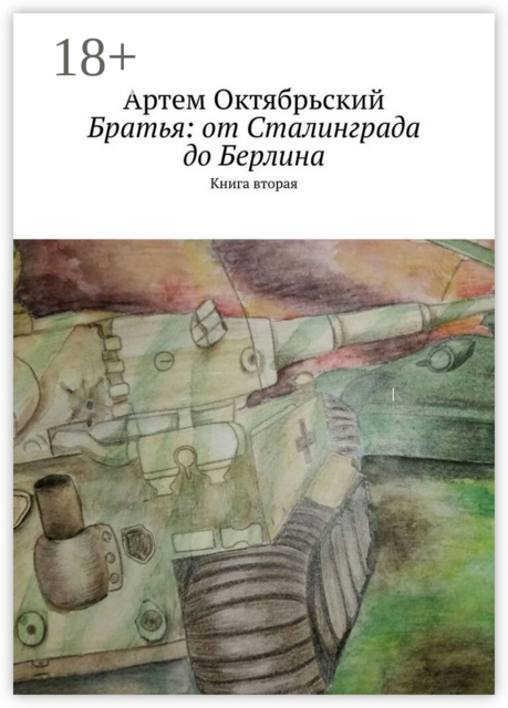 Братья: от Сталинграда до Берлина. Книга вторая