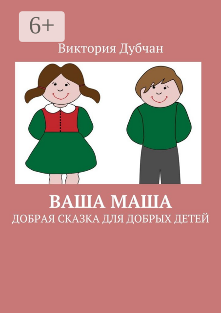 Ваша Маша. Добрая сказка для добрых детей