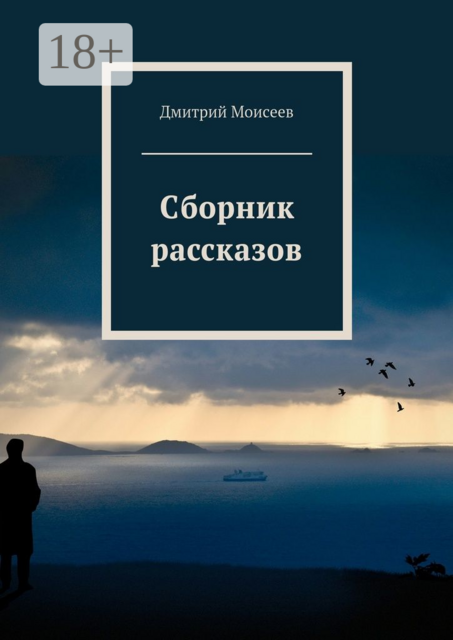 Сборник рассказов, Дмитрий Моисеев