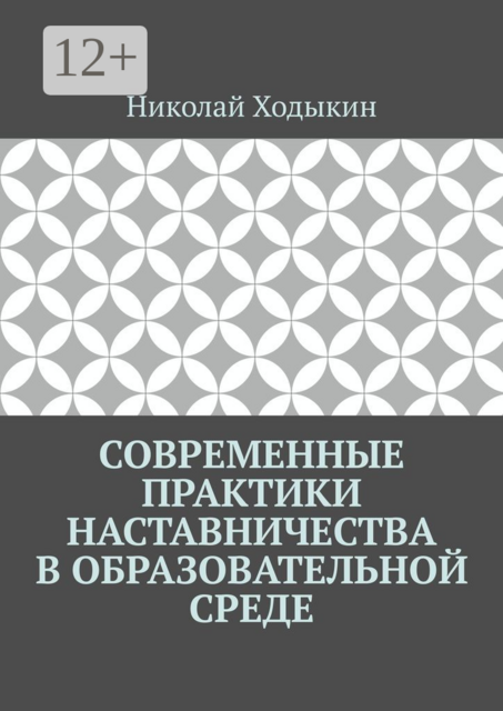 Современные практики наставничества в образовательной среде