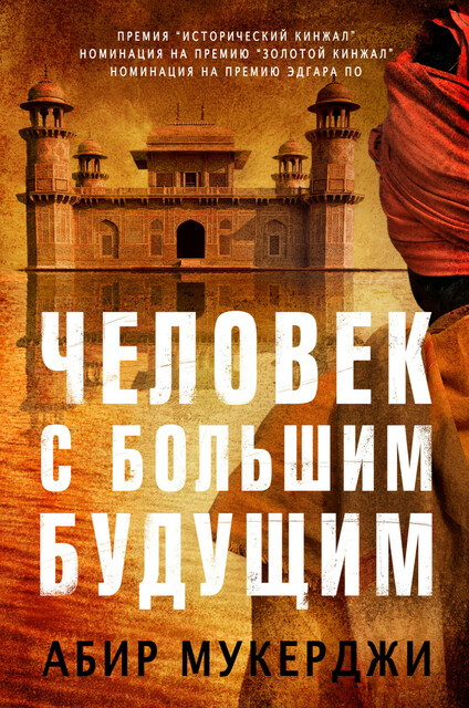 Человек с большим будущим, Абир Мекерджи