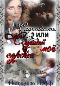 Случайность или слушай мое сердце