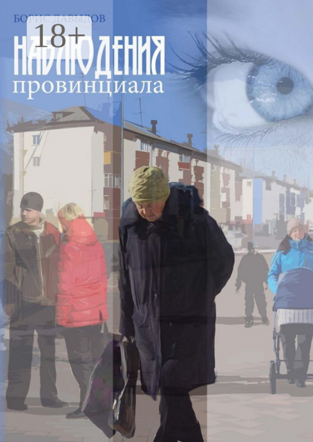 Наблюдения провинциала