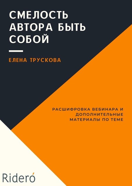 Смелость автора быть собои