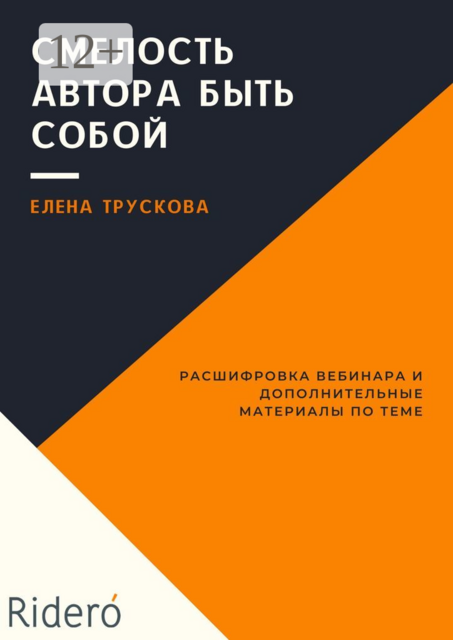 Смелость автора быть собои, Елена Трускова, Ridero