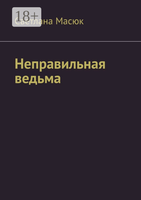 Неправильная ведьма, Светлана Масюк