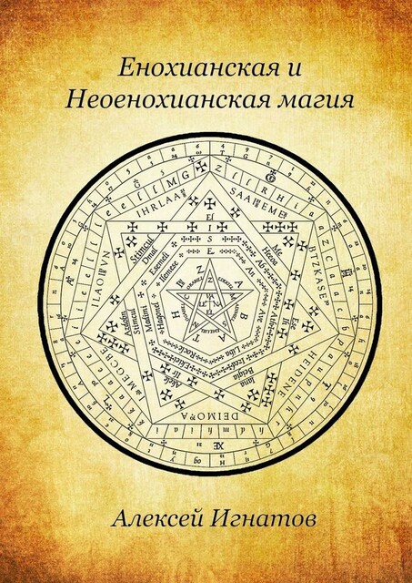 Енохианская и Неоенохианская магия, Алексей Игнатов