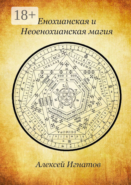 Енохианская и Неоенохианская магия, Алексей Игнатов