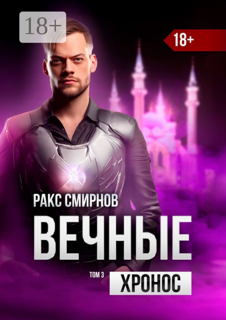 Вечные: Хронос. Том 3