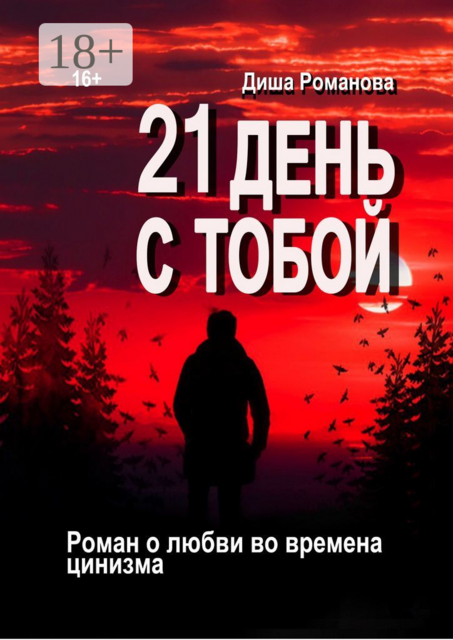 21 день с тобой